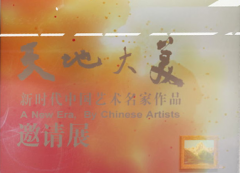 天地大美--新时代中国艺术名家作品展